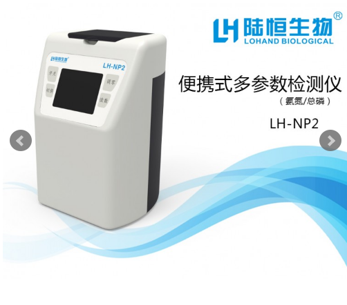 杭州陸恒便攜式多參數檢測儀LH-NP2
