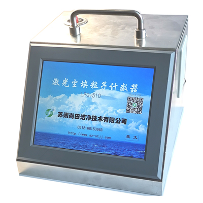 蘇州尚田激光塵埃粒子計數器LPC-510